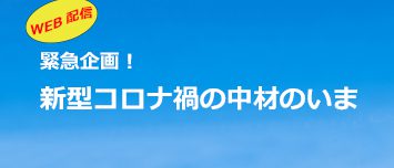 緊急企画WEBセミナー